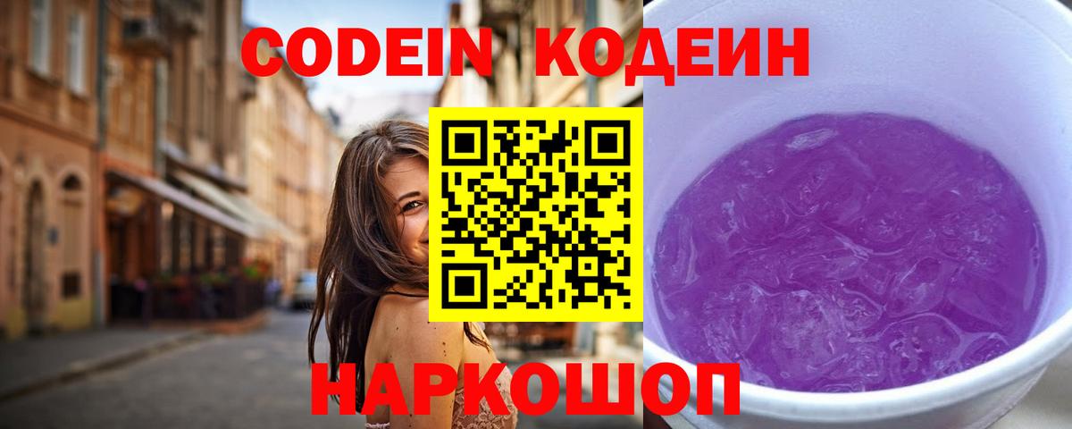 Кодеин Purple Drank  Кодеиновый сироп Lean напиток Lean (лин)  Барнаул  Вход с VPN 